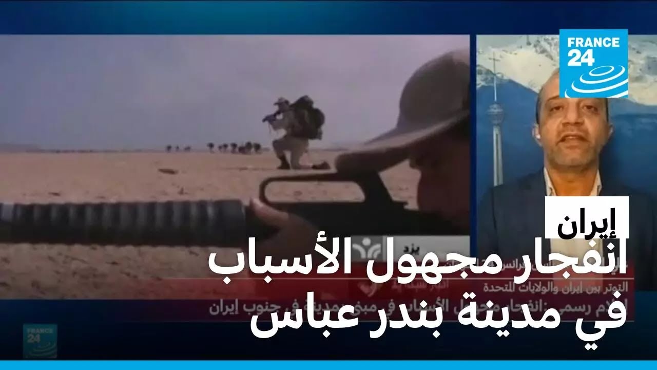 إيران: انفجار مجهول الأسباب في بندر عباس على ساحل الخليج