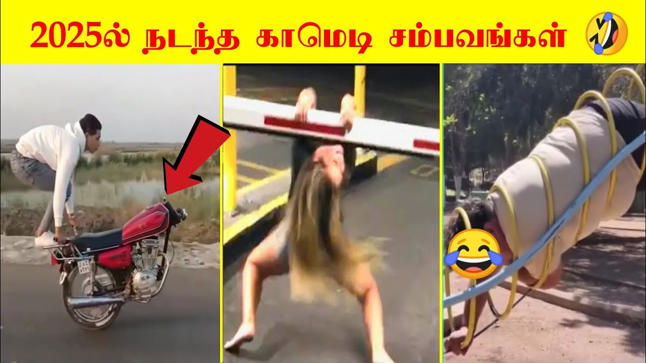 2025ல் காமெடியில் முடிந்த சம்பவங்கள் | சிரிக்கலாம் வாங்க 😂