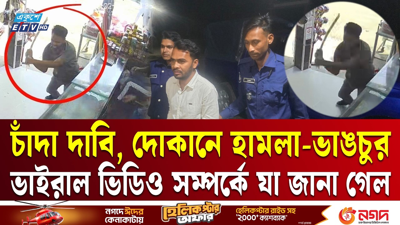 কুয়াকাটায় 'চাঁদা দাবি'-হা'ম'লা, স্বেচ্ছাসেবক দলের সেই ব'হি'স্কৃ'ত নেতা গ্রে'ফতার | Ekushey TV