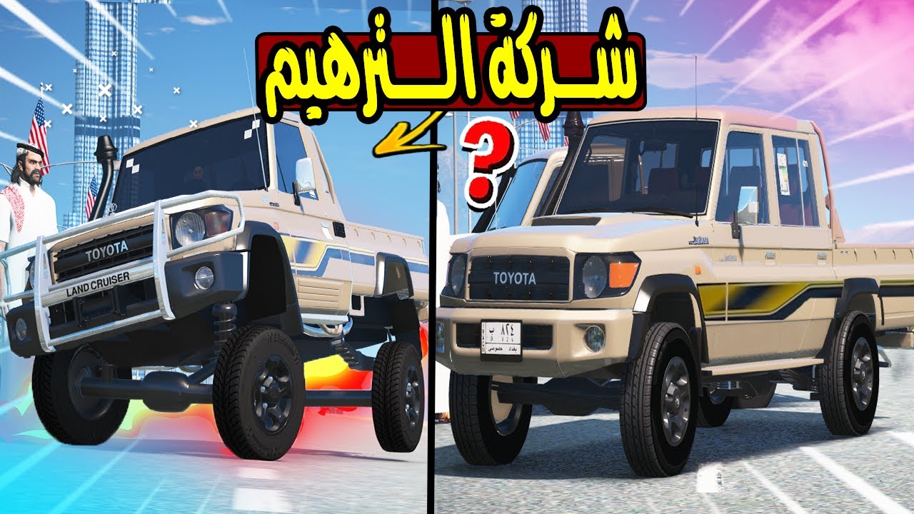 فلم - شركة الترهيم #42 تعديل شاص 2022 غمارتين🔥 !! | GTA 5