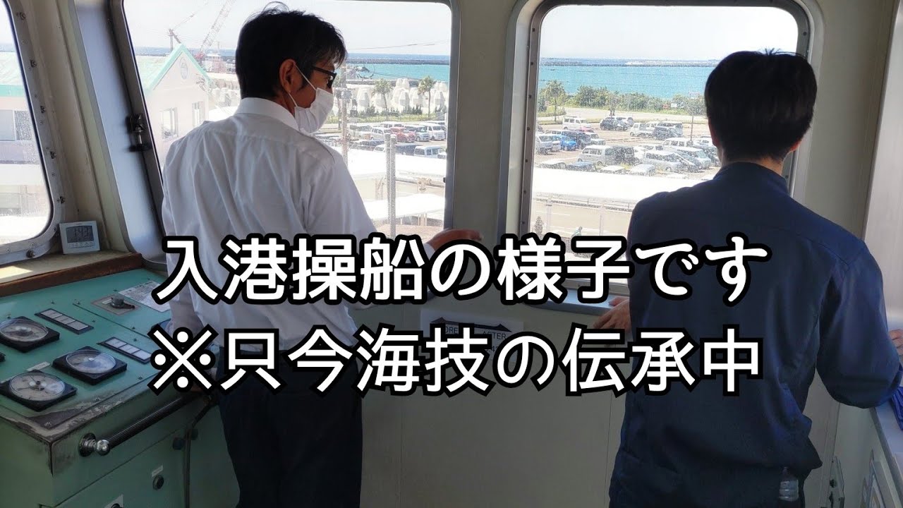 入港操船の様子をご紹介します。