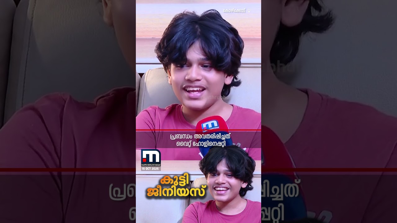 13-ാം വയസിൽ പത്തുലക്ഷത്തിന്റെ സ്കോളർഷിപ്പ് നേടി കൊച്ചുമിടുക്കൻ  | Kozhikode