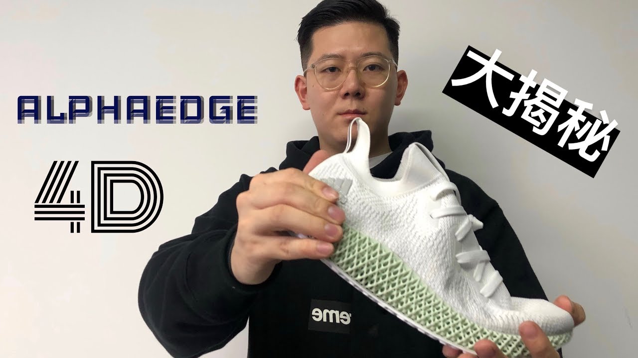 UNBOXING:adidas ALPHAEDGE 4D!还有两个神秘八卦分享