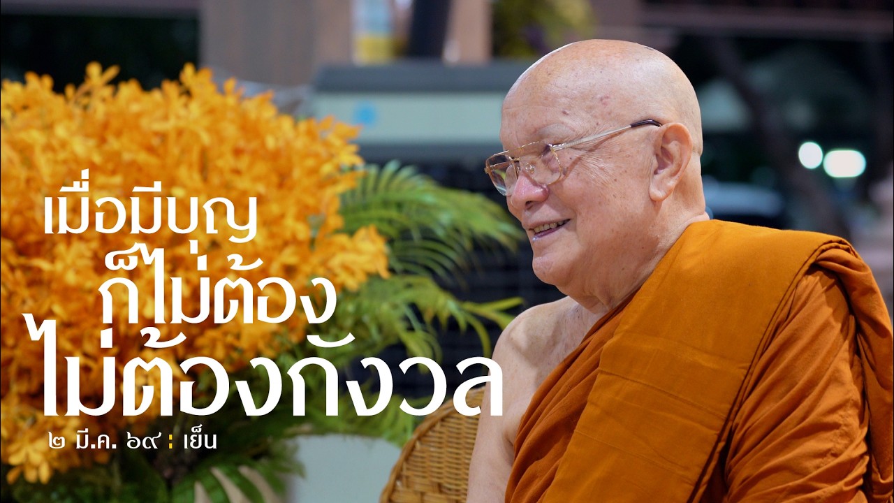 เมื่อมีบุญก็ไม่ต้องกังวล : 2 มี.ค. 69 เย็น | หลวงพ่ออินทร์ถวาย สันตุสสโก