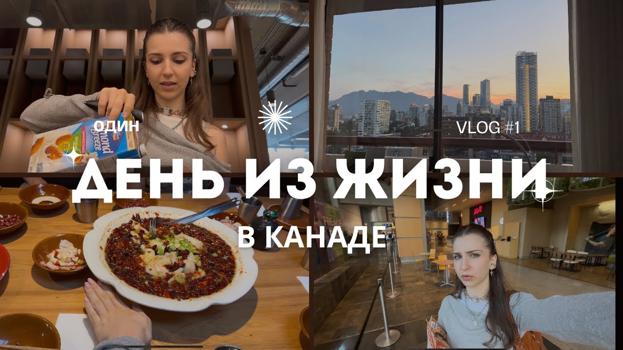 Первый ВЛОГ ИЗ КАНАДЫ | бегаем от бомжей,  работаем, идем на Даунтон Эби
