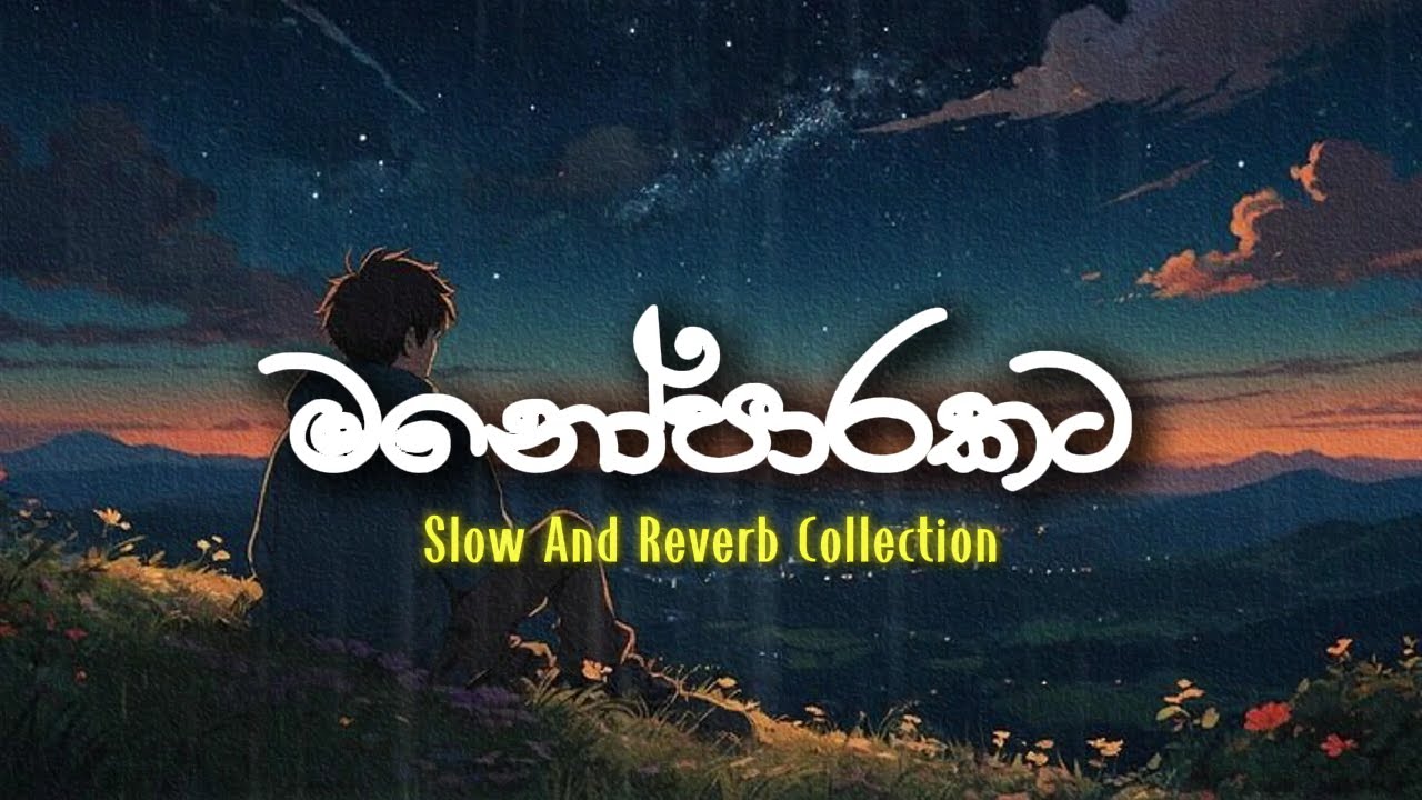 මනෝපාරකට හොඳම සින්දු Slowed-Reverb Best Collection 2025
