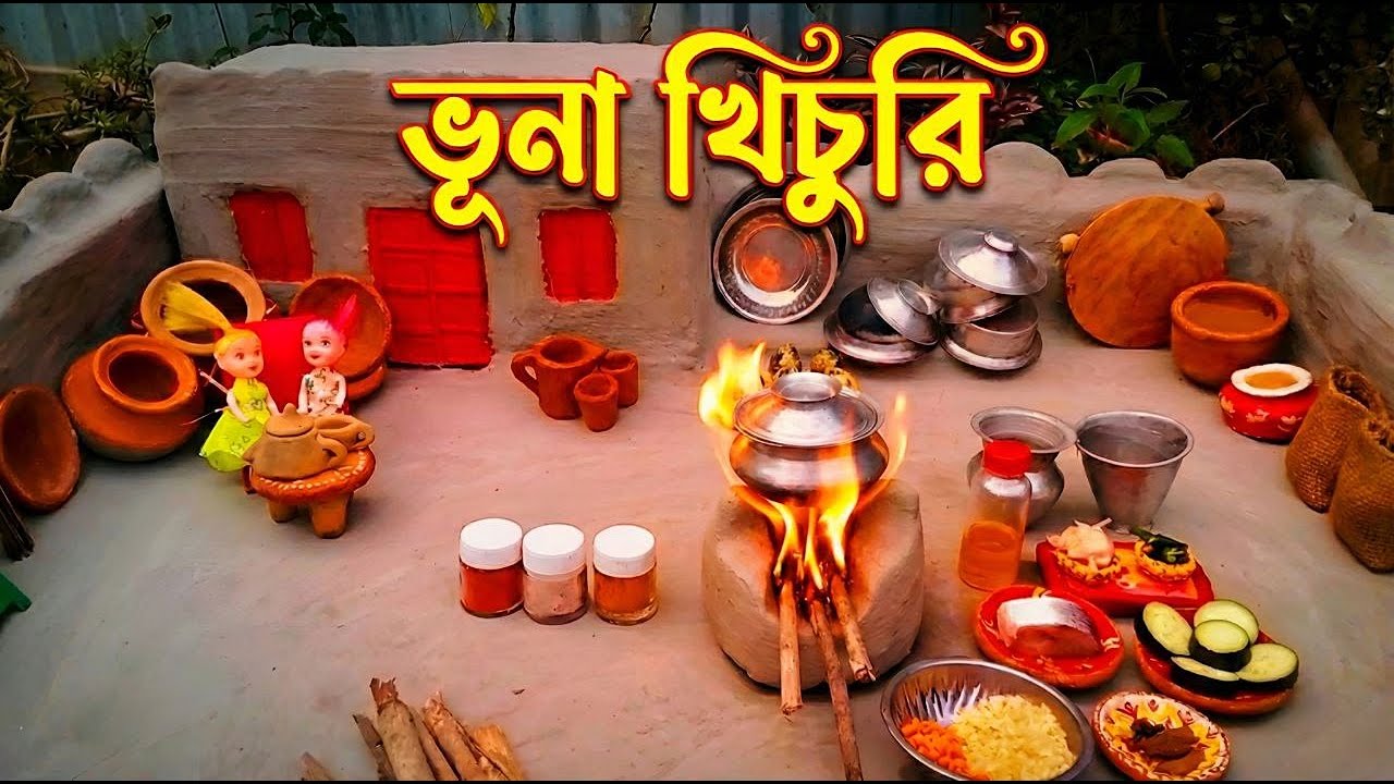 পুতুলের মাটির রান্নাঘরে স্পেশাল ভুনা খিচুড়ি রান্না | Miniature Bhuna Khichuri Recipe