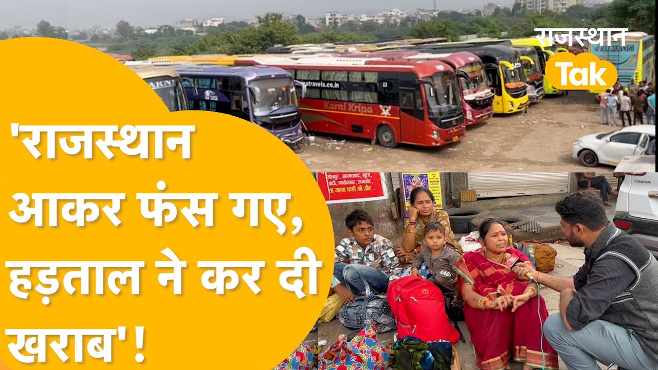 Rajasthan Bus Strike: देश भर के हजारों लोग राजस्थान आकर फंस गए! 8500 Sleeper Bus हड़ताल पर!