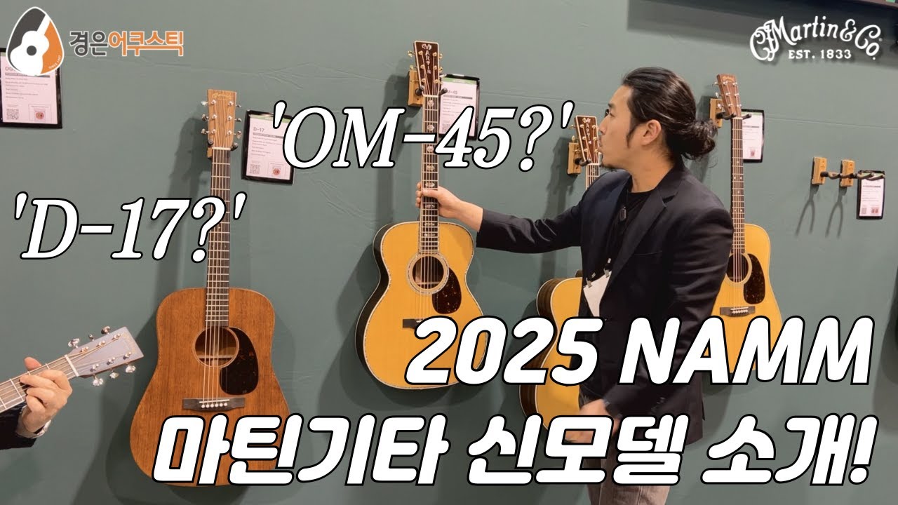 [테일러기타] 2025 남쇼 & 마틴기타 신모델 소식
