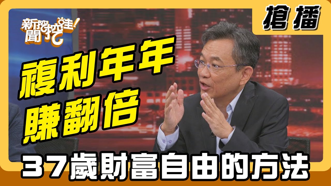 【搶播】複利年年賺翻倍 37歲財富自由的方法