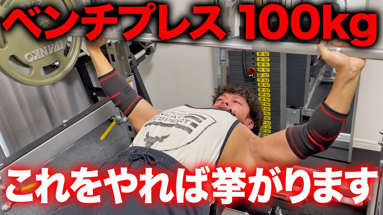 ベンチプレス100kg挙がるようになった胸トレ