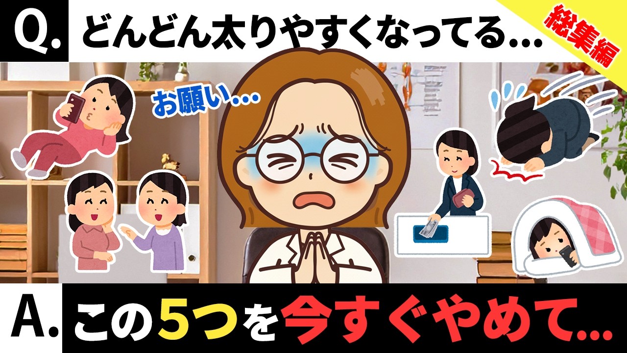 【総集編】更年期太りが加速する悪い習慣トップ５｜「痩せる習慣づくり」を徹底解説！