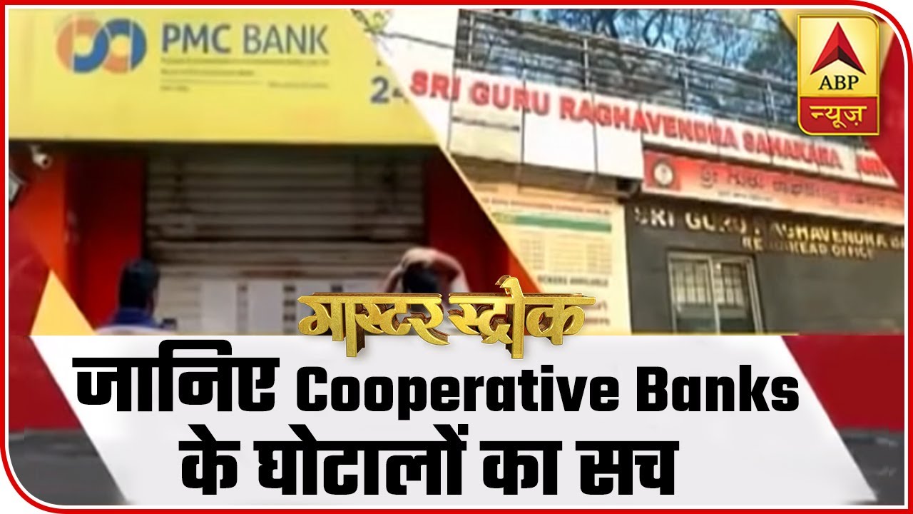 Story Of Cooperative Bank Scams | Master Stroke | ABP News