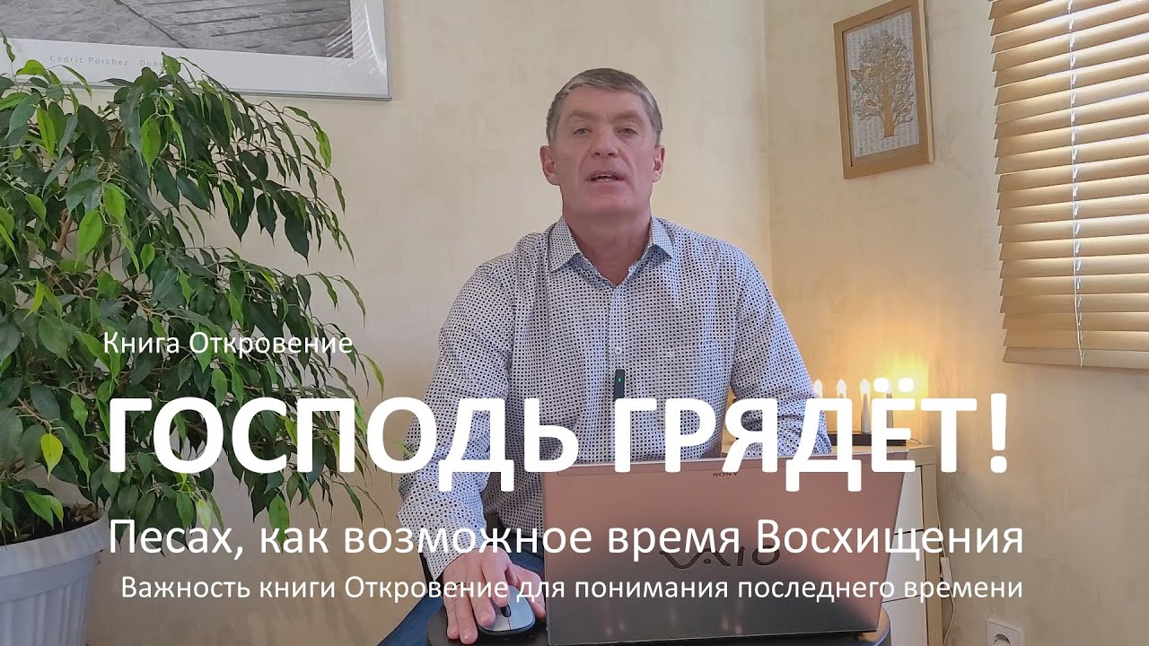 Песах, как возможное время Восхищения. Важность книги Откровение для понимания последнего времени.