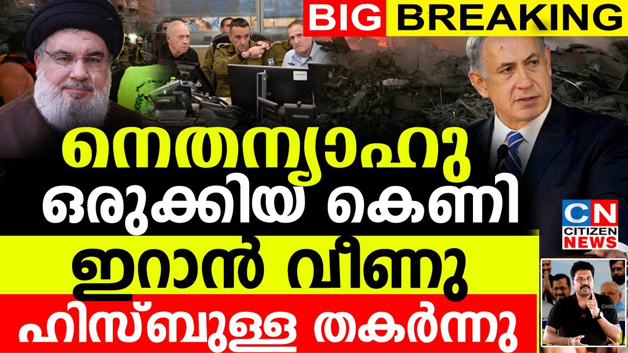 നെതന്യാഹു ഒരുക്കിയ കെണിയിൽ ഹിസ്ബുള്ള തകർന്നു.ഇറാൻ വീണു | Israel Vs Iran | Benjamin Nethanyahu