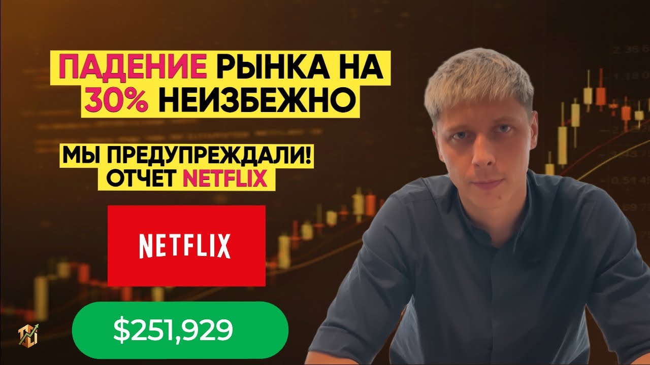 Netflix - только первая жертва. Почему рынок упадет на 30% и как на этом заработать?