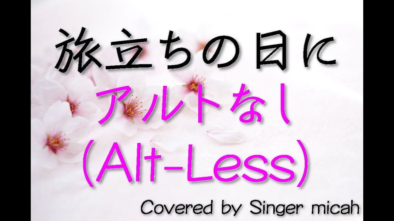 合唱「旅立ちの日に」アルトなし(Alt-Less) -フル歌詞付き- パート練習用  Covered by Singer micah
