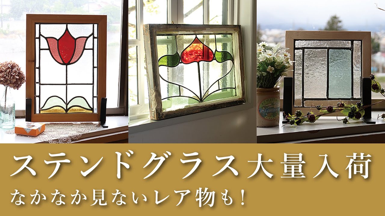 【ステンドグラス】アンティークステンドグラスが大量入荷！窓辺に飾ったり壁やドアに埋めたり、光と共に移り変わるガラスの絵画を楽しもう！