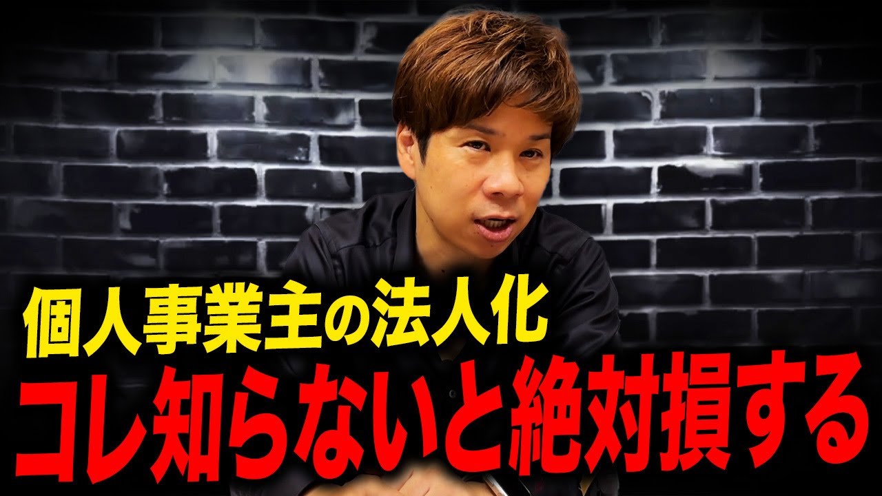 【個人事業主必見】成功するかどうかは最初から決まっている&hellip;法人化する際に間違えてはいけないことを全て解説します！