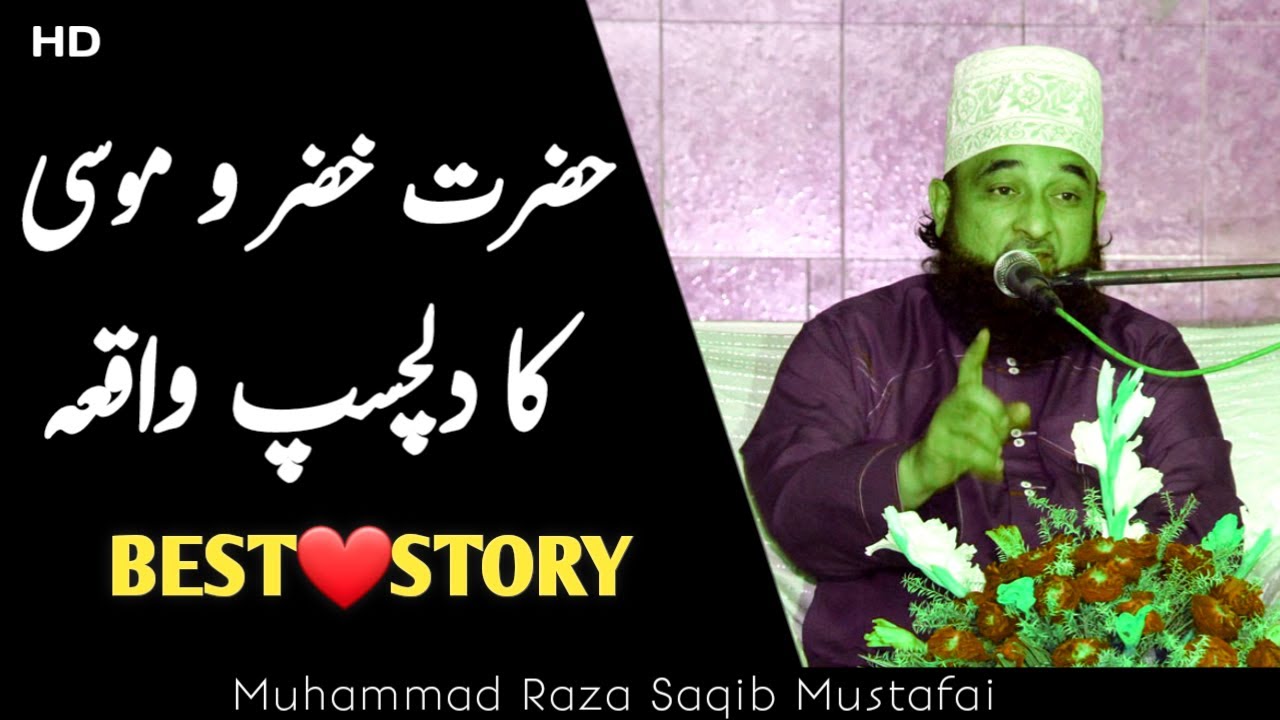 Kash Ye Bayan Har Koi Sun lay - Hazrat Khizar Or Hazrat Musa Ka Dilchasb Waqia - Raza Saqib Mustafai