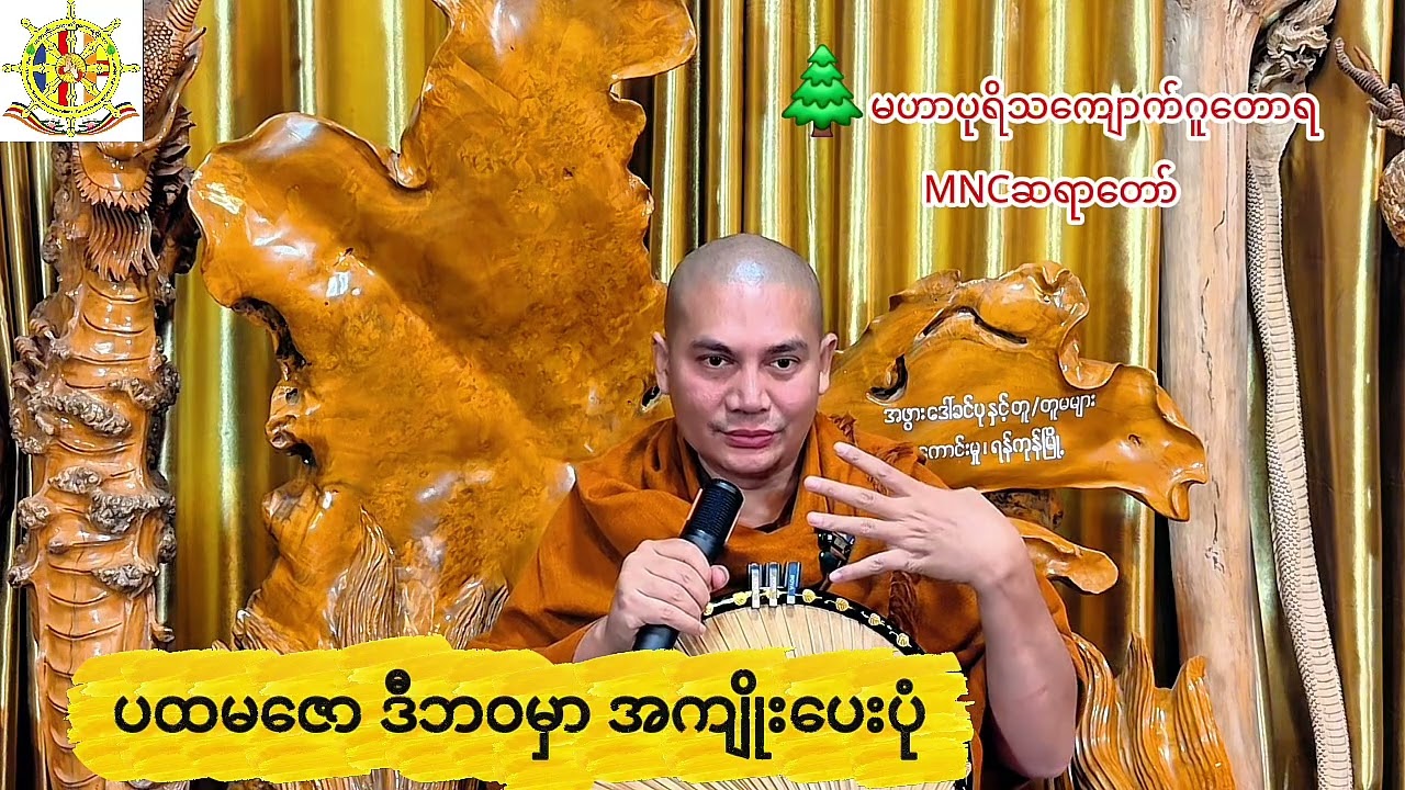 🌲ပထမဇော ဒီဘဝမှာ အကျိုးပေးပုံ 🍁