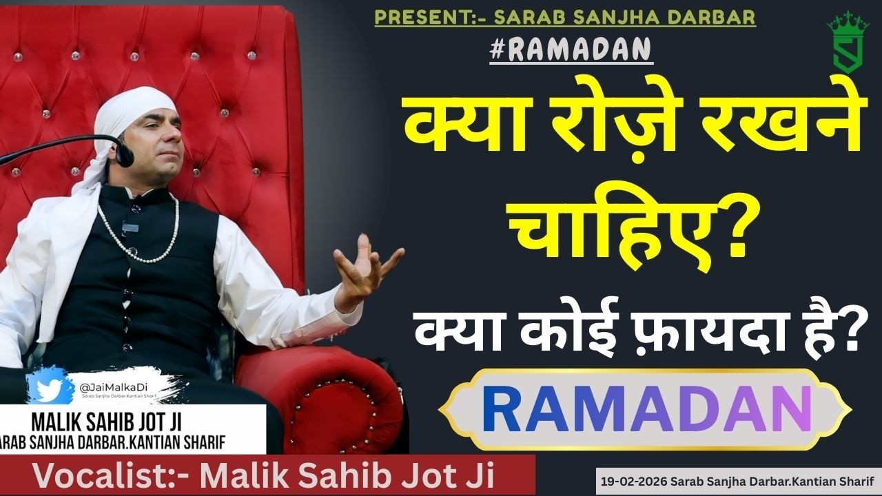 19-02-2026 | ਕੀ ਰੋਜ਼ੇ  ਰੱਖਣੇ ਚਾਹੀਦੇ ਹਨ? Jetha Veewar | Ramadan