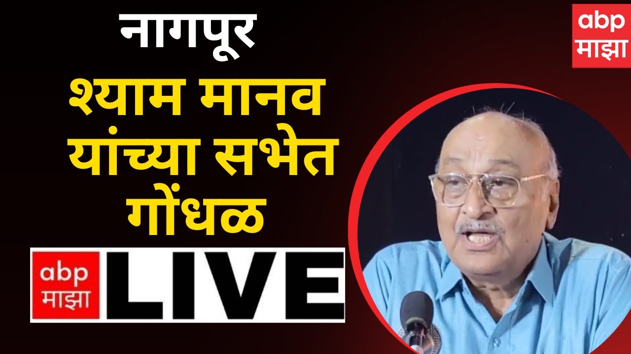 Shyam Manav LIVE | Nagpur | गोंधळाच्या परिस्थितीनंतर श्याम मानव यांचं भाषण लाईव्ह | ABP Majha LIVE