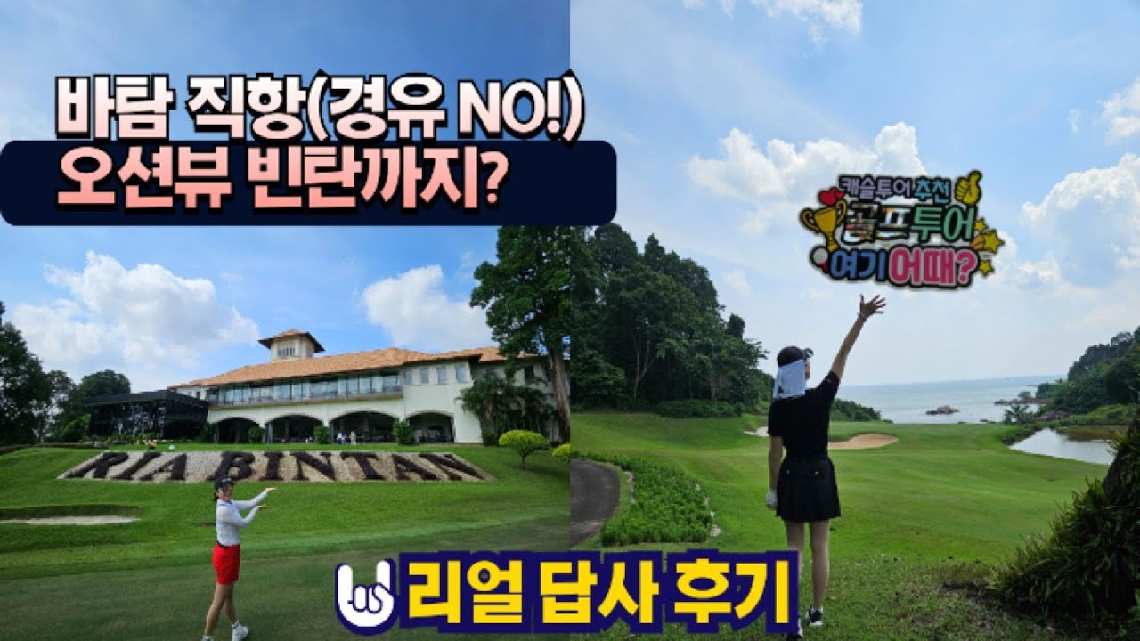 겨울해외골프 인천직항 바탐골프 VS 오션뷰 끝판왕 빈탄 골프여행 비교 리얼후기#바탐골프#빈탄골프#바탐직항#겨울해외골프추천