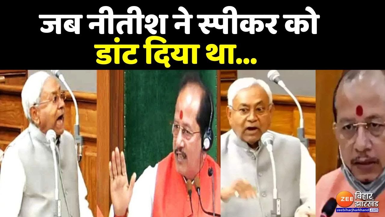 Nitish Kumar Vs Vijay Sinha : जब नीतीश ने स्पीकर को विधानसभा में डांट दिया था...