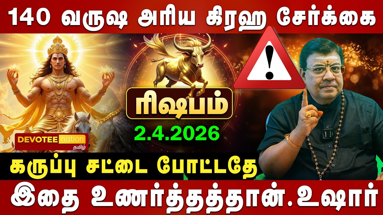 🔴 RISHABAM SEVVAI PEYARCHI 2026 | ரிஷபம் :  உங்கள் கௌரவத்தை சீர்குலைக்கும் ஒரு உறவு ..உஷார்