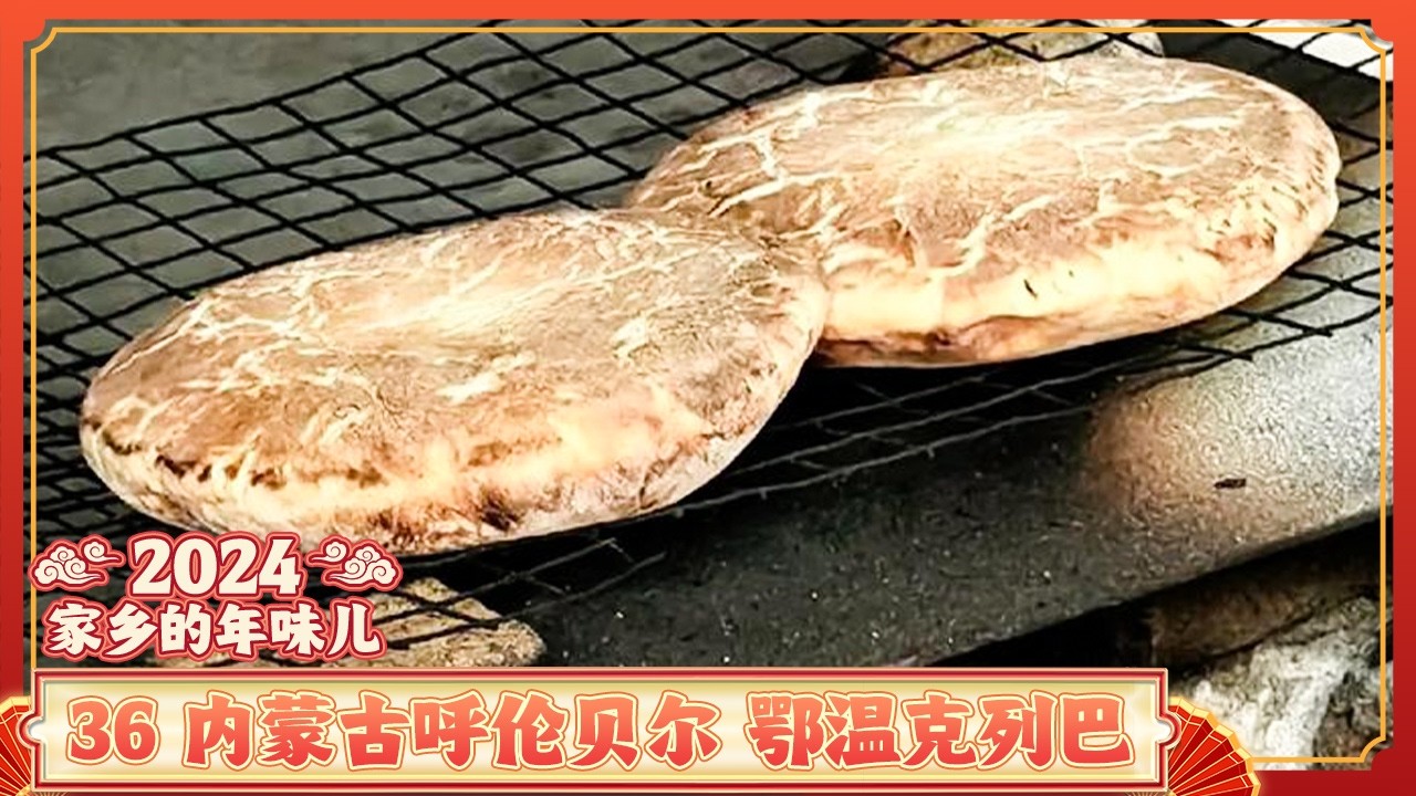 《家乡的年味儿》36 内蒙古呼伦贝尔：炒牛肉 鄂温克列巴 柳枝大串 市集购年货 冰上冬捕忙 欢乐迎新年！| 美食中国 Tasty China
