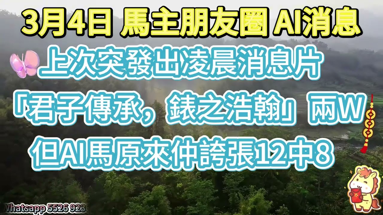 #馬主朋友圈【賽馬資訊】【神秘消息】3月4日 AI馬消息 免費分享3隻AI馬 消息馬請留意手稿