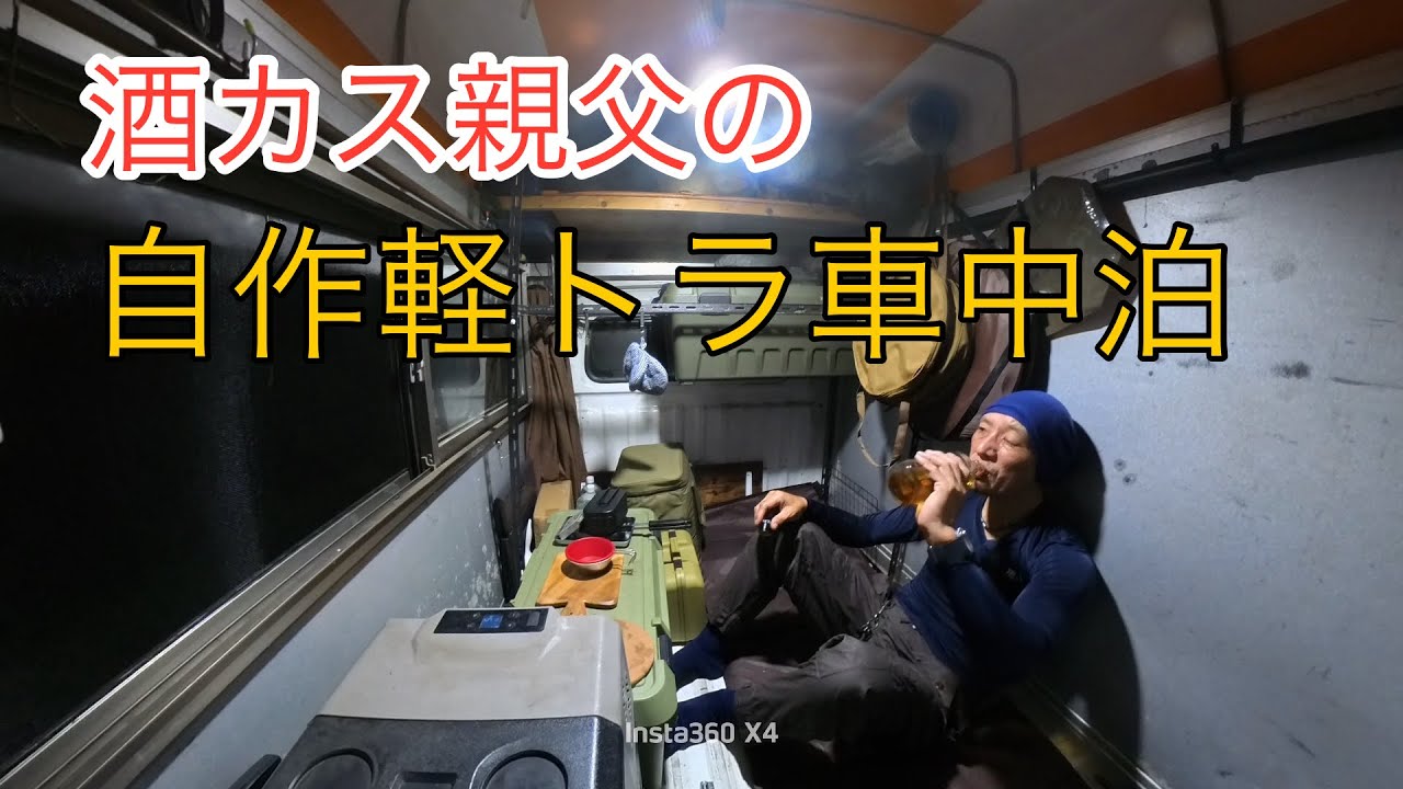 ◾️酒カス◾️親父の自作軽トラ幌車中泊　誰もいない穴場の車中泊スポットで「純レバ丼」を喰らう　神奈川県相模川沿河川敷