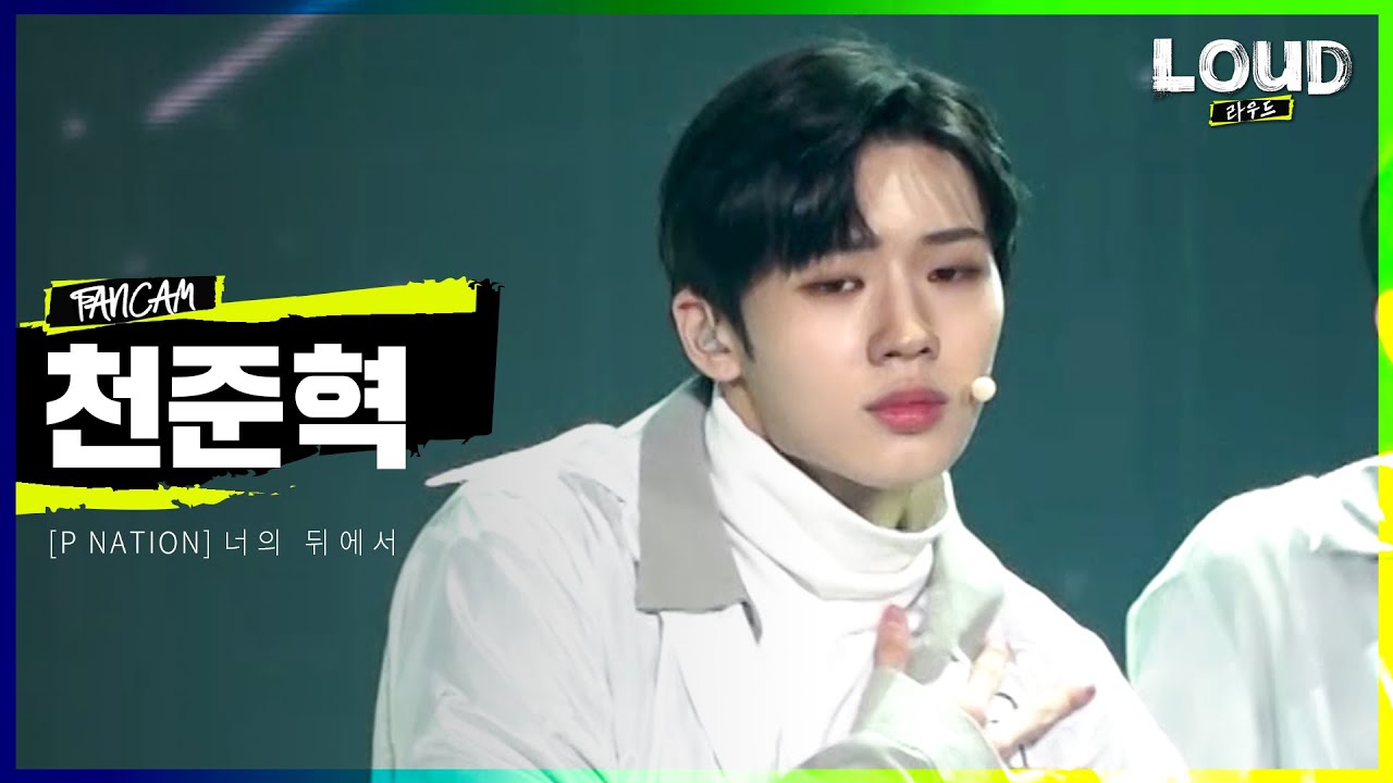 LOUD |  [팀 P NATION 멤버 소개 영상] 천준혁 - 너의 뒤에서 | SBS 방송