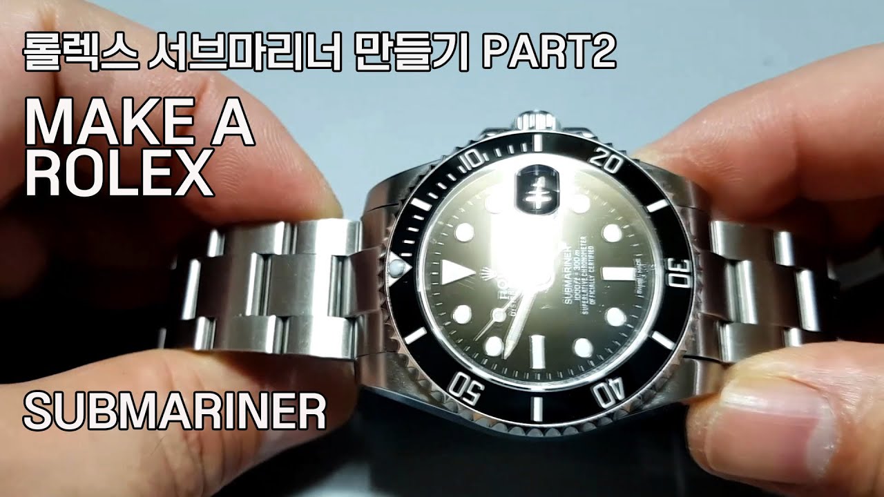 롤렉스 서브마리너 검판 만들기 MAKE A ROLEX SUBMARINER BLACK