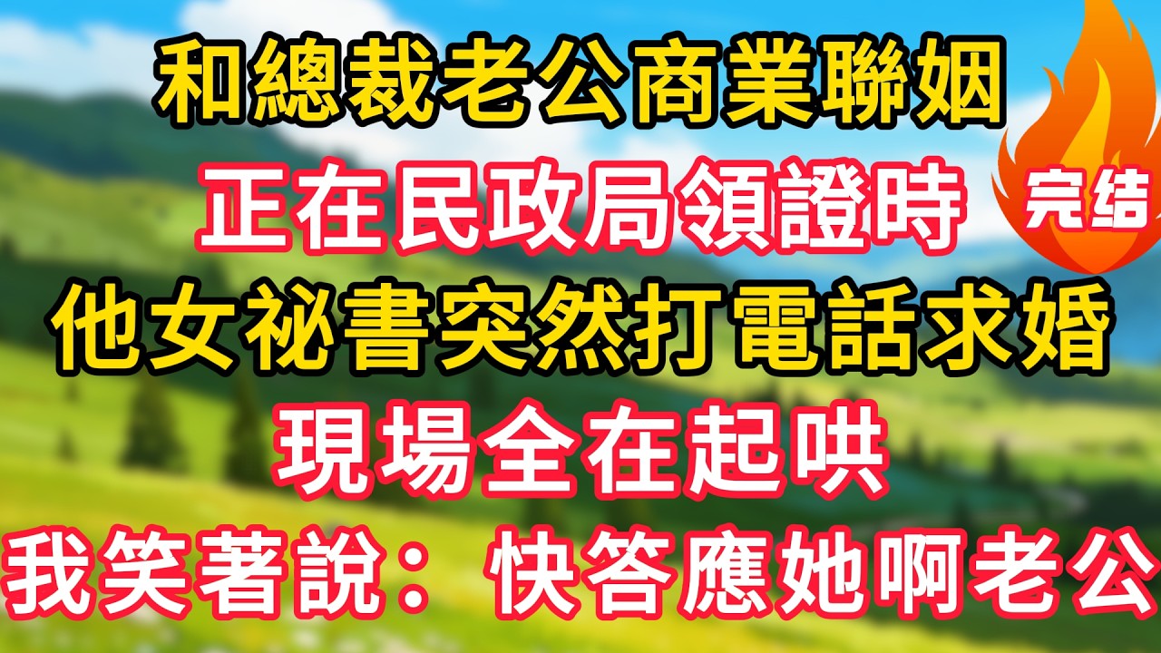 和總裁老公商業聯姻，正在民政局領證時，他女祕書突然打電話求婚，現場全在起哄，我笑著說：快答應她啊，老公！#生活經驗#情感故事#故事#小說#情感#婚姻#深夜淺讀 深夜淺讀#說故事
