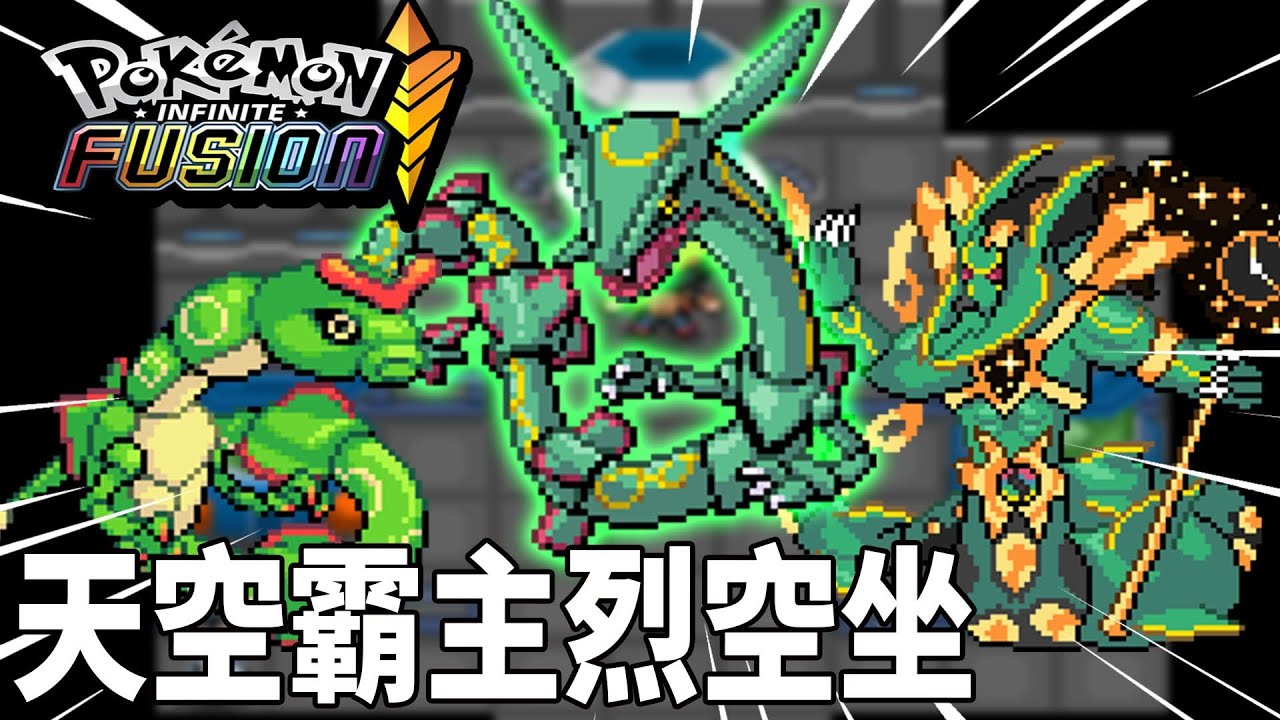 直接到等離子隊的P2實驗室搞破壞 ! 發現了＂巨蟲 蓋諾賽克特＂而融合環節 烈空坐再次與綠毛蟲 產生碰撞 ！| pokemon fusion 融合寶可夢  | 克克