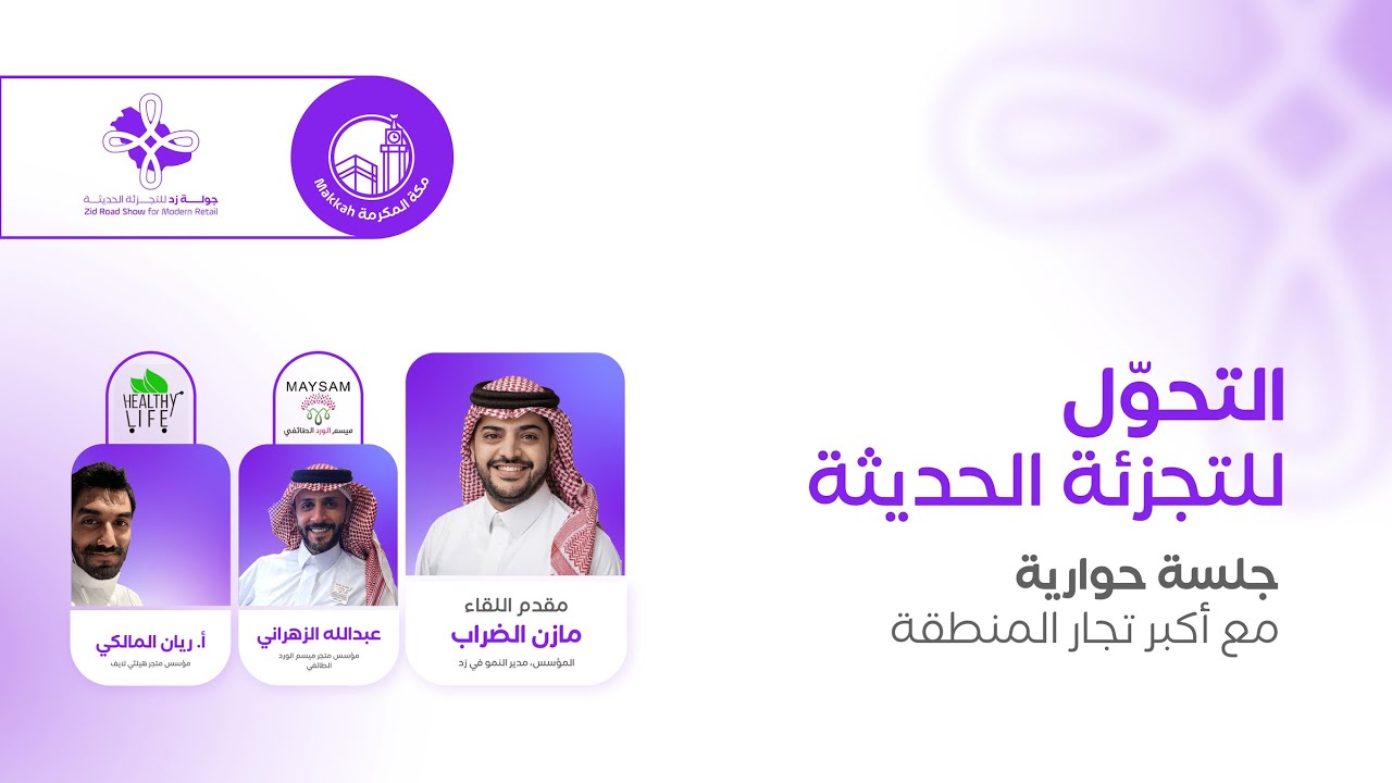 لقاء مع التجار عبدالله الزهراني و ريان المالكي | جولة زد في مكة المكرمة