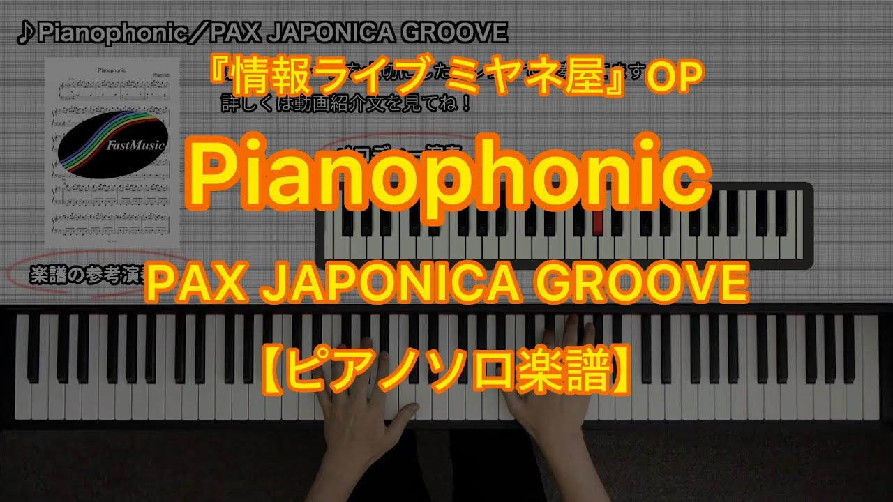 【ピアノソロ楽譜】Pianophonic／PAX JAPONICA GROOVE