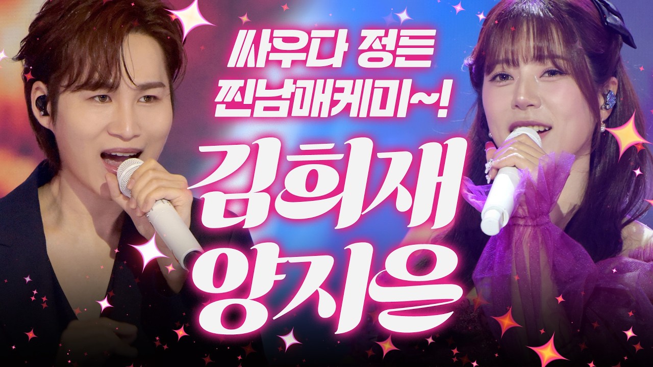 싸우다 정 들겠네~!! 찐남매 케미 등장이요~😈💜 #김희재 #양지은