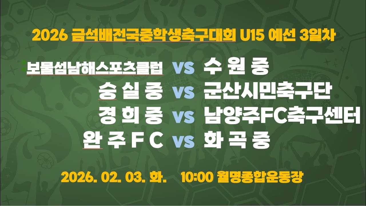 [2026금석배중등U15] 10:00 보물섬남해 vs 수원중 / 11:30 숭실중 vs 군산시민축구단 13:00 경희중 vs 남양주FC축구센터 / 14:30 완주FC vs 화곡중