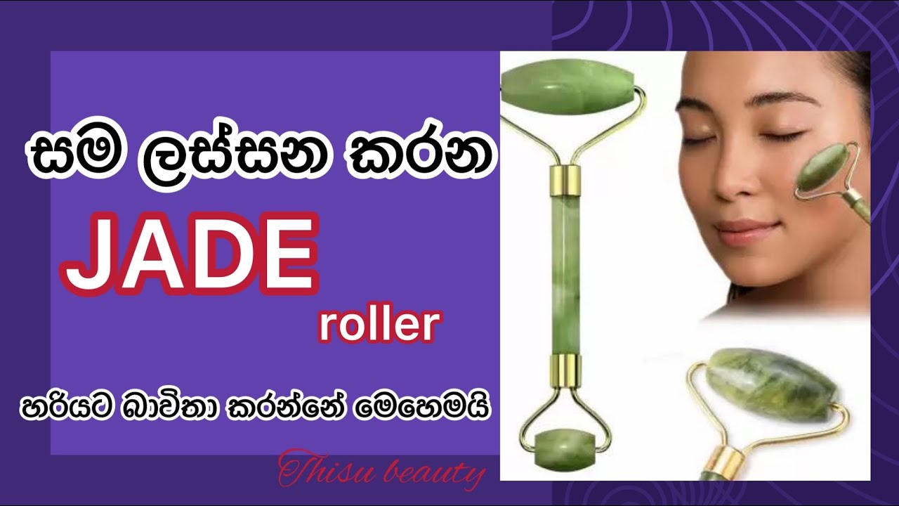 ජේඩ්  රෝලර් එකක ප්‍රතිපල හරියටම ලබාගන්නේ මෙහෙමයි / how to use jade roller for face ?