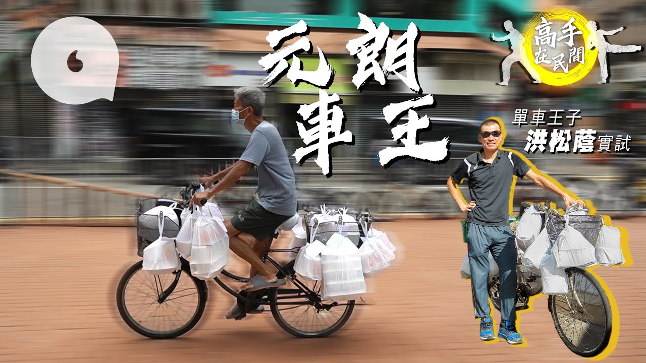【高手在民間】單車阿伯日踩11小時一車送90個飯盒 單車王子實試：技術要似頭文字D！