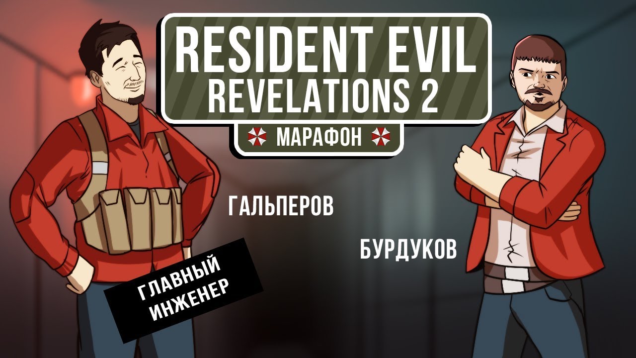 🎮 Resident Evil: Revelations 2. Биоугроза в сибирской деревне