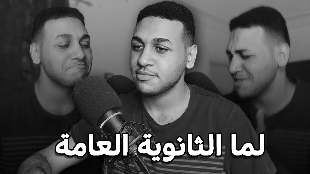 تجربتي مع الثانويه العامه اللي مش حتستفيدوا منها بأي حاجه | قعدة شطار