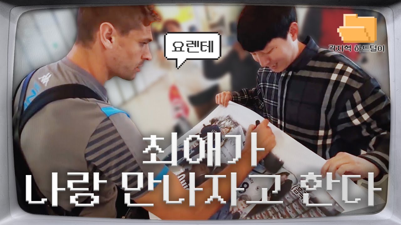 6개월만에 만난 요렌테.. 나를 기억할까요? | 곽지혁 하드털이 📂