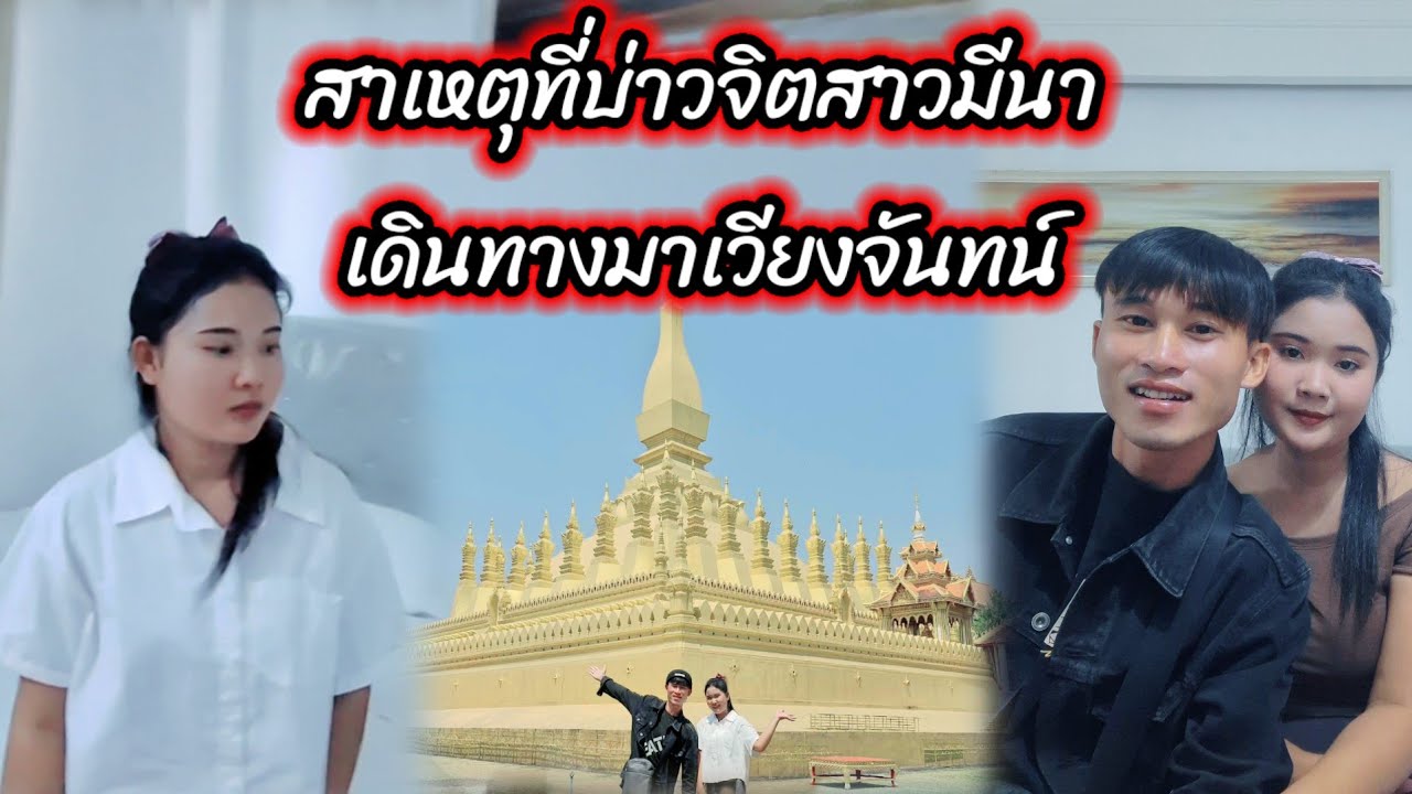 สาเหตุที่บ่าวจิตสาวมีนาเดินทางมาเวียงจันทน์ 20 มีนาคม ค.ศ. 2026