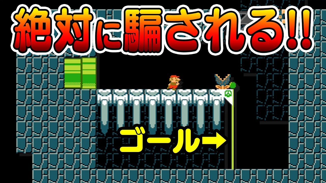騙され過ぎて笑いが止まらないｗｗｗ【マリオメーカー】