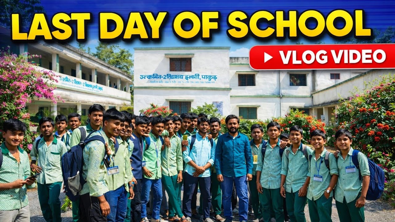 Last day of school vlog video|12 years পড়ে আমাদের লাইফের স্কুলের শেষের দিন 