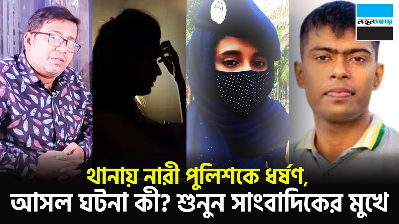 থানায় নারী পুলিশকে ধ-র্ষ-ণ, আসল ঘটনা কী? শুনুন সাংবাদিকের মুখে | keraniganj | Police | Notun Shomoy